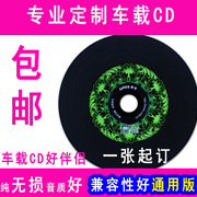 代刻车载黑胶cd音乐光盘，刻录定制汽车车载cd光盘制作cd服务