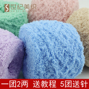 世纪美织珊瑚绒毛线团粗围巾，毛巾婴儿童宝宝，绒绒线球手工diy编织