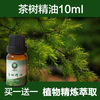 澳洲茶树精油10ml单方，纯精油护肤品，收缩毛孔清洁面部