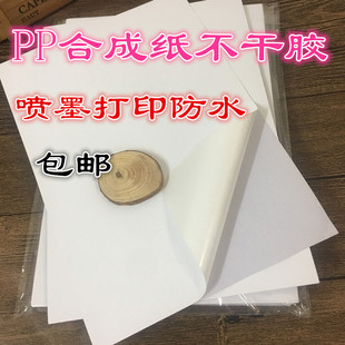 A4合成纸不干胶可喷墨打印防水pp合成纸标签纸背胶亚光亮面合成纸