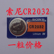 索尼 CR2032 纽扣电池 SONY CR2032电池 3V 汽车摇控器 手表电子