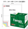 天章（TANGO）新绿天章彩色电脑打印纸241-4-1/2四层二等分80列