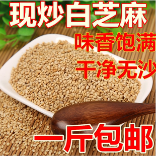 现炒熟白芝麻 熟芝麻 干净免洗 即食 农家杂 非生芝麻 500g