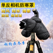 防寒罩单反相机b冬季保暖套防冻罩户外防沙防雨防风保护罩