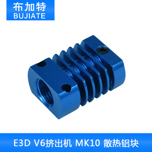 3D打印机 配件 挤出机 MK10 E3DV6 散热铝块 散热片 散热器蓝色