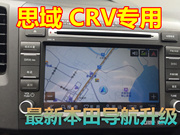本田思域crv原车导航地图，升级软件本田10周年思域gps地图升级