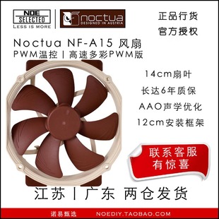 诺易noctua猫头鹰，nf-a15pwm15cm静音散热风扇