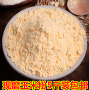 5斤装玉米粉玉米面粉杂粮，细玉米面棒子面农家自产现磨面粉