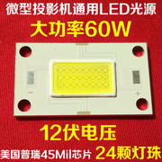 微型led投影机通用led光源便携式投影仪更换led灯泡12伏60w灯珠