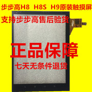 步步高h8h8sh9电容触摸屏外屏幕触屏售后专用出售