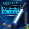 鱼缸灭菌灯杀菌灯水族箱UVC灯过滤除细菌绿藻净化水质控藻紫外线