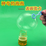 幼儿园儿童 科学科技实验器材 益智玩具 小制作 表面张力 泡泡液