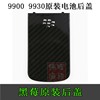 Blackberry黑莓9900 9930后盖 9930电池盖 9900后壳 后盖