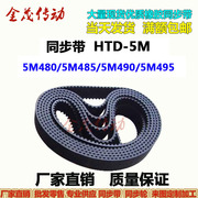 同步带HTD-5M480 5M485 5M490 5M495传动带 皮带大量