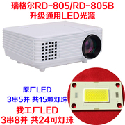 瑞格尔微型投影机通用LED灯泡 瑞格尔RD-805/RD-805B修理LED光源