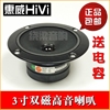 惠威KL3.4-1双磁3寸高音喇叭发烧KTV包房3寸高音喇叭