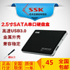 ssk飚王usb3.0高速移动硬盘壳2.5英寸sata串口笔记本硬盘盒子v300