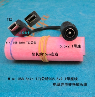 Mini USB 5pin T口公转DC5.5x2.1母座线 电源充电转换插头线
