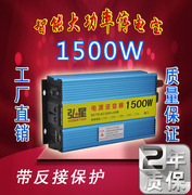 弘星车载停电宝12v24v转220v1500w家用电瓶车48v60v72v电源转换器