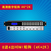 8进4出hdmi矩阵八进四出hdmi音视频矩阵切换器，4k*2khdmi2.01.4