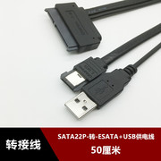 sata7+15power硬盘22p转esata笔记本，带usb供电数据转换线50cm