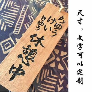 日式营业中挂牌创意门牌木质招牌欢迎光临牌激光雕刻定制小木牌