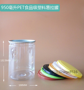 950PET塑料易拉罐包装瓶透明食品级密封瓶适合装蛋卷葛根粉爆米花