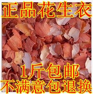 新货生剥红皮花生衣 提升血小板花生皮 滋补食品500克