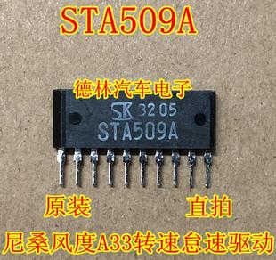 sta509a日产尼桑风度a33转速，怠速马达驱动汽车ic电脑板芯片