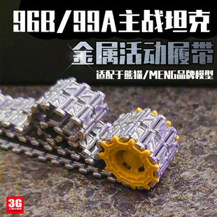 3G模型三信99A96B坦克系列金属履带配MENG/熊猫 1/35 SX-35010