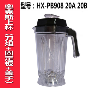 奥克斯破壁料理机HX-PB908 20A 20B HX-PB909 HX-PB912上杯子配件