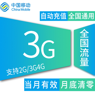 山西移动3G流量 加油包冲2g3g4g通用流量手机卡上网流量包