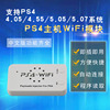 PS4无线WIFI模块ESP8266/32-S2免u盘破解5.05/6.72/9.0goldhen2.2