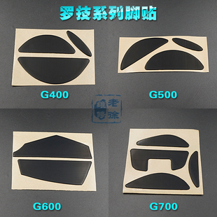 罗技g500脚贴mx518g400g400sg500sg600g700g700s鼠标脚贴