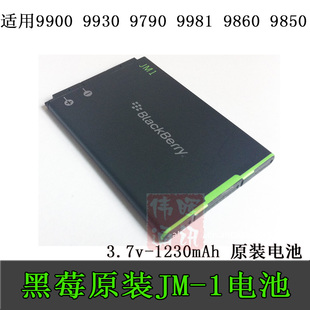blackberry黑莓9900993098609790p9981电池，电池原电jm-1