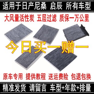 适配日产新骐达轩逸经典阳光天籁，奇骏逍客骊威颐达启辰空调滤芯格