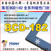 Haier海尔冰箱密封条门封胶条原厂BCD-182TMPQ 182TCS TMPA STPA