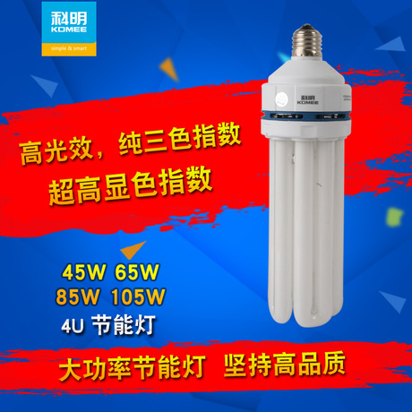 4u节能灯65w