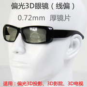 线偏光3D眼镜 线偏3D眼镜 偏振3D眼镜线性偏振 成人款黑色 135°
