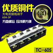 铜件 固定式大电流接线端子TC-605 60A 5P配电箱接线座