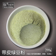 绿豆粉现磨纯绿豆面粉 生食用烘焙散装500g五谷杂粮面粉