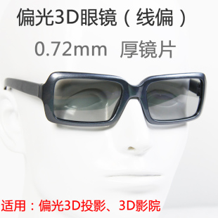 黑色线偏光偏振，3d立体眼镜，45-135°xp-yz-274-3dglasses