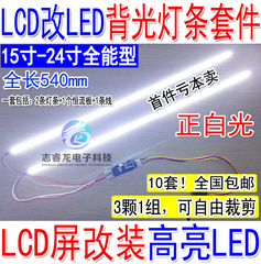 可调光全尺寸LCD改装LED套件液晶改装LED液晶灯条17192224LED灯条