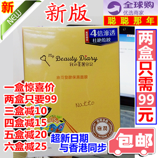 香港购新版台湾原产我的美丽日记，纳豆面膜保湿补水滋润8片装