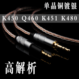 单晶铜镀银akgq460k450耳机线k451k452k480耳机升级线连接线