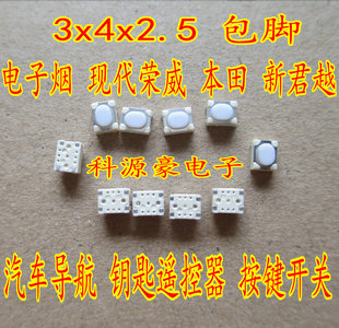 3x4x2.5 包脚 现代荣威新君越汽车导航钥匙遥控器开关