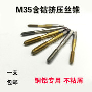 m35含钴挤压丝锥铜铝专用丝攻m234568101214攻丝无屑
