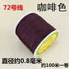 72号玉线编织手链红线绳子0.8mm手工绳中国结线材DIY配件材料