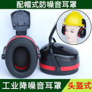防噪音耳罩隔音降噪声安全工厂劳保煤矿配安全帽式工业防护耳罩