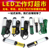 LED工作灯检修灯汽修灯led维修灯修车用灯强磁 超亮应急灯工具灯